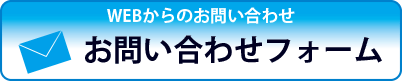 otoiawase お問い合わせフォームへ
