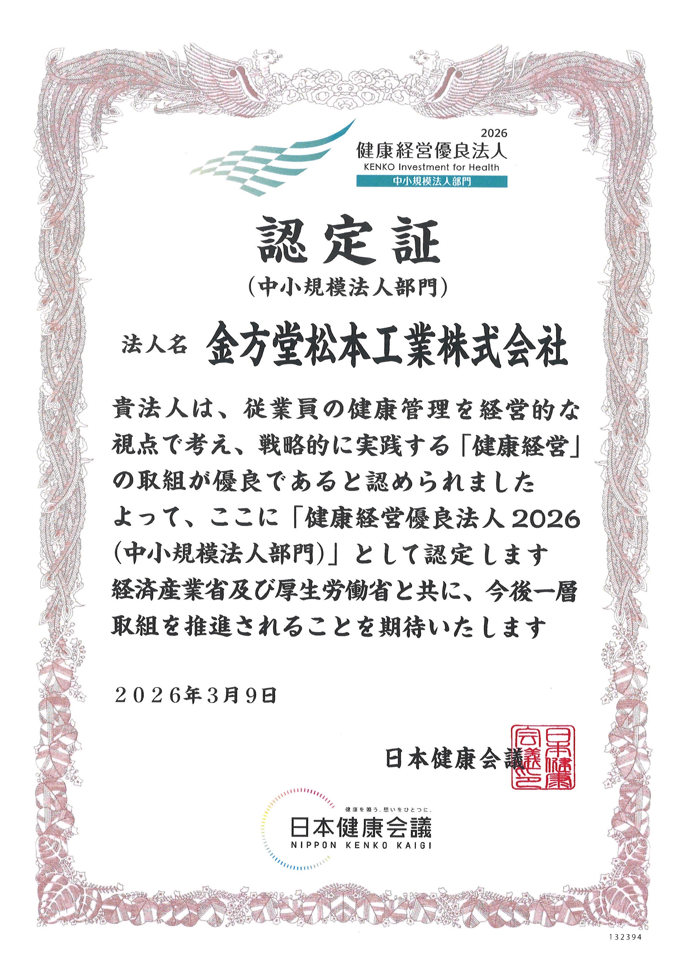 2026健康優良企業 認定証