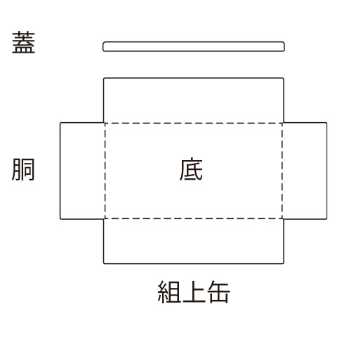 2ピース組上缶