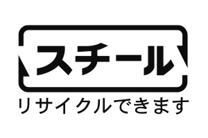 スチールマーク