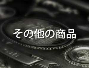 その他の商品