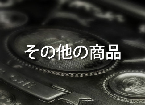 その他の商品